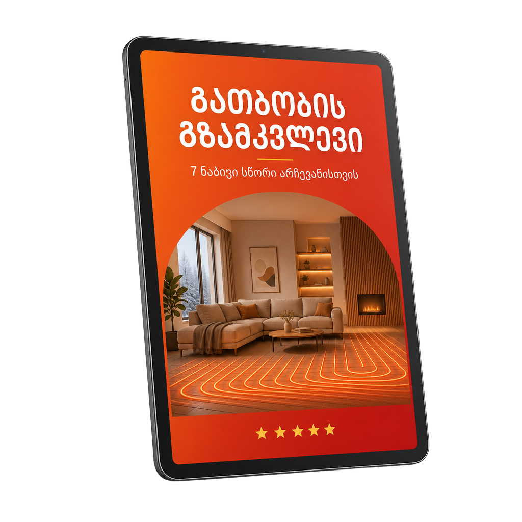 გათბობის გზამკვლევი — უფასო PDF